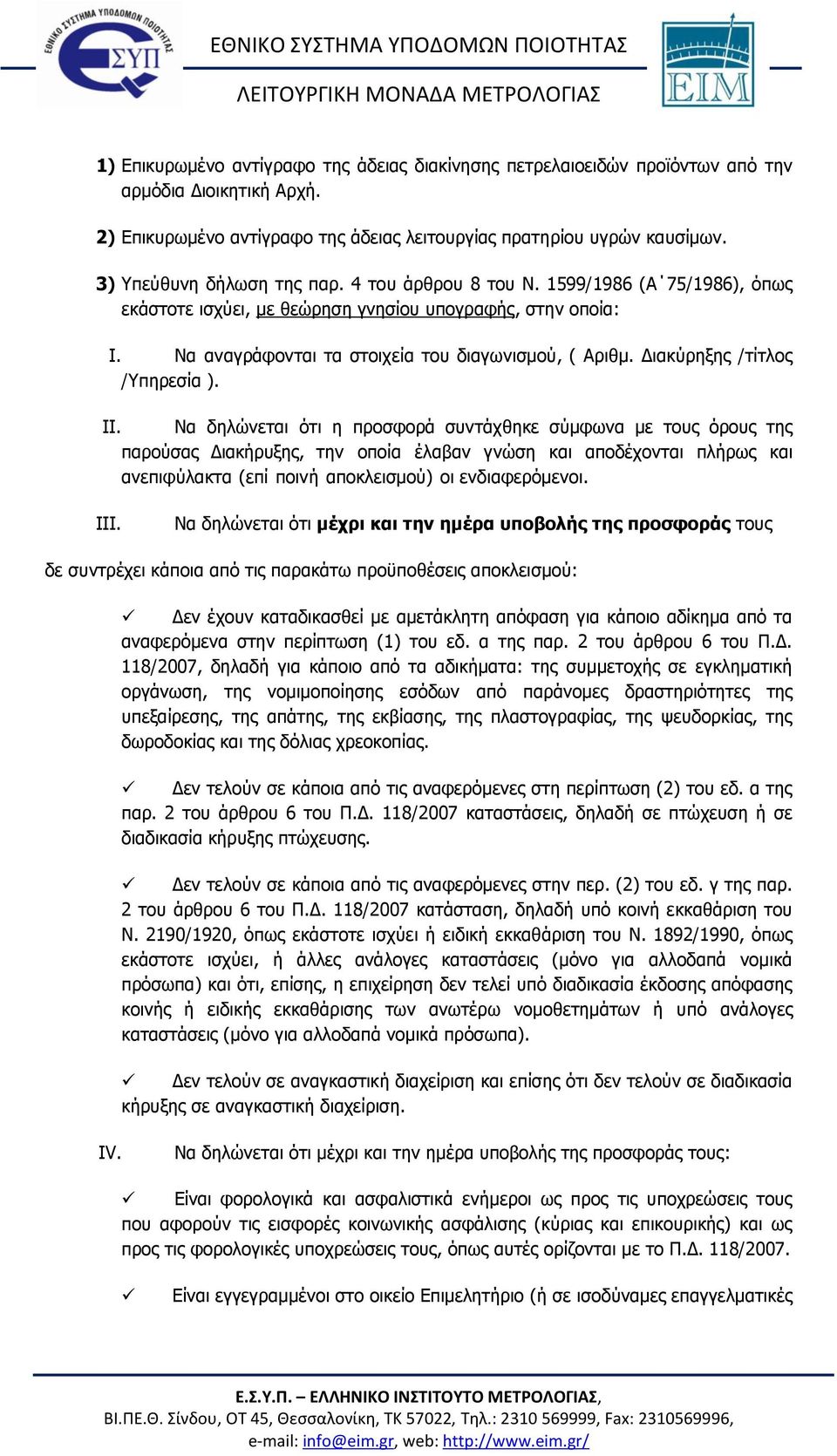 Διακύρηξης /τίτλος /Υπηρεσία ). II.