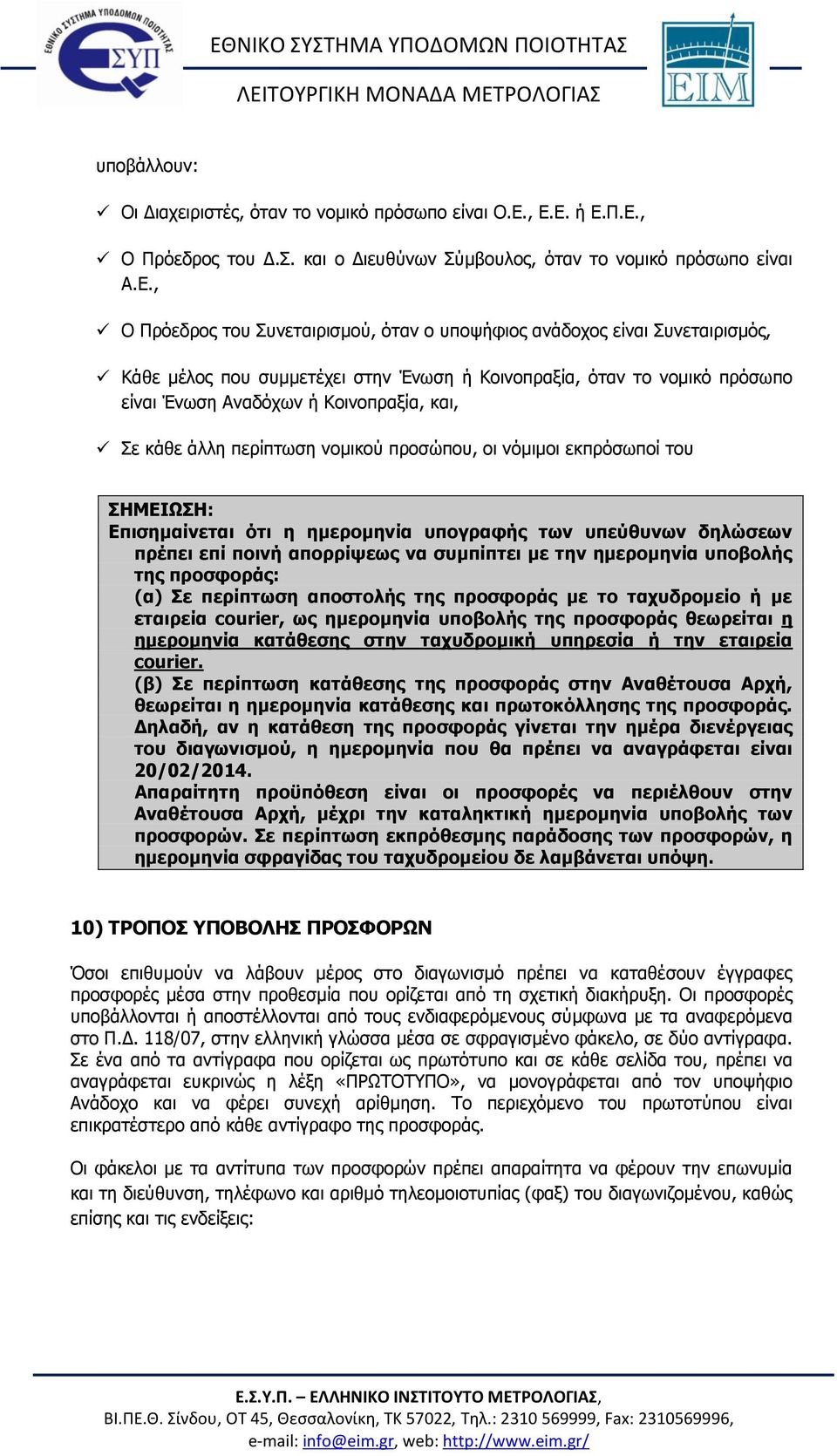 συμμετέχει στην Ένωση ή Κοινοπραξία, όταν το νομικό πρόσωπο είναι Ένωση Αναδόχων ή Κοινοπραξία, και, Σε κάθε άλλη περίπτωση νομικού προσώπου, οι νόμιμοι εκπρόσωποί του ΣΗΜΕΙΩΣΗ: Επισημαίνεται ότι η