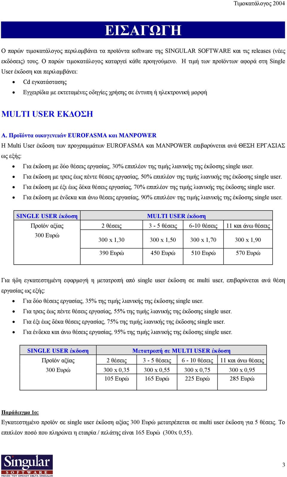 Προϊόντα οικογενειών EUROFASMA και MANPOWER H Multi User έκδοση των προγραµµάτων EUROFASMA και MANPOWER επιβαρύνεται ανά ΘEΣH EPΓAΣIAΣ ως εξής: Για έκδοση µε δύο θέσεις εργασίας, 30% επιπλέον της