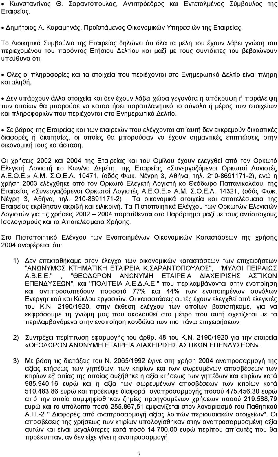 πληροφορίες και τα στοιχεία που περιέχονται στο Ενηµερωτικό ελτίο είναι πλήρη και αληθή.