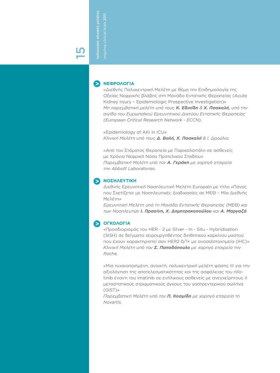 Πασκαλή, υπό την αιγίδα του Ευρωπαϊκού Ερευνητικού Δικτύου Εντατικής Θεραπείας (European Critical Research Network - ECCN). «Epidemiology of AKI in ICU» Κλινική Μελέτη υπό τους Δ. Βαλή, Χ.