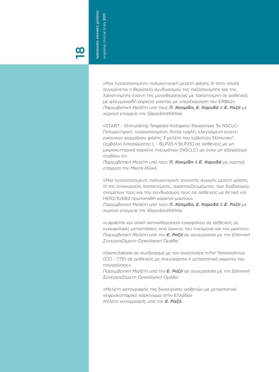 «START - Stimulating Targeted Antigenic Responses To NSCLC- Πολυκεντρική, τυχαιοποιημένη, διπλά τυφλή, ελεγχόμενη έναντι εικονικού φαρμάκου φάσης 3 μελέτη του εμβολίου Stimuvax (εμβόλιο λιποσώματος L