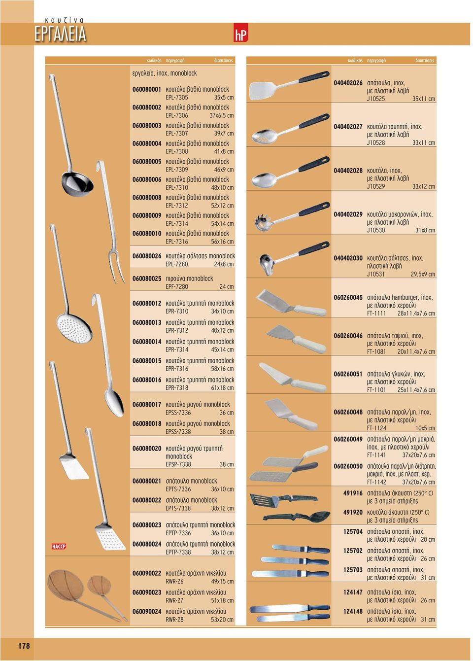 κουτάλα βαθιά monoblock EPL-7314 54x14 cm 060080010 κουτάλα βαθιά monoblock EPL-7316 56x16 cm 060080026 κουτάλα σάλτσας monoblock EPL-7280 24x8 cm 060080025 πιρούνα monoblock EPF-7280 24 cm 060080012