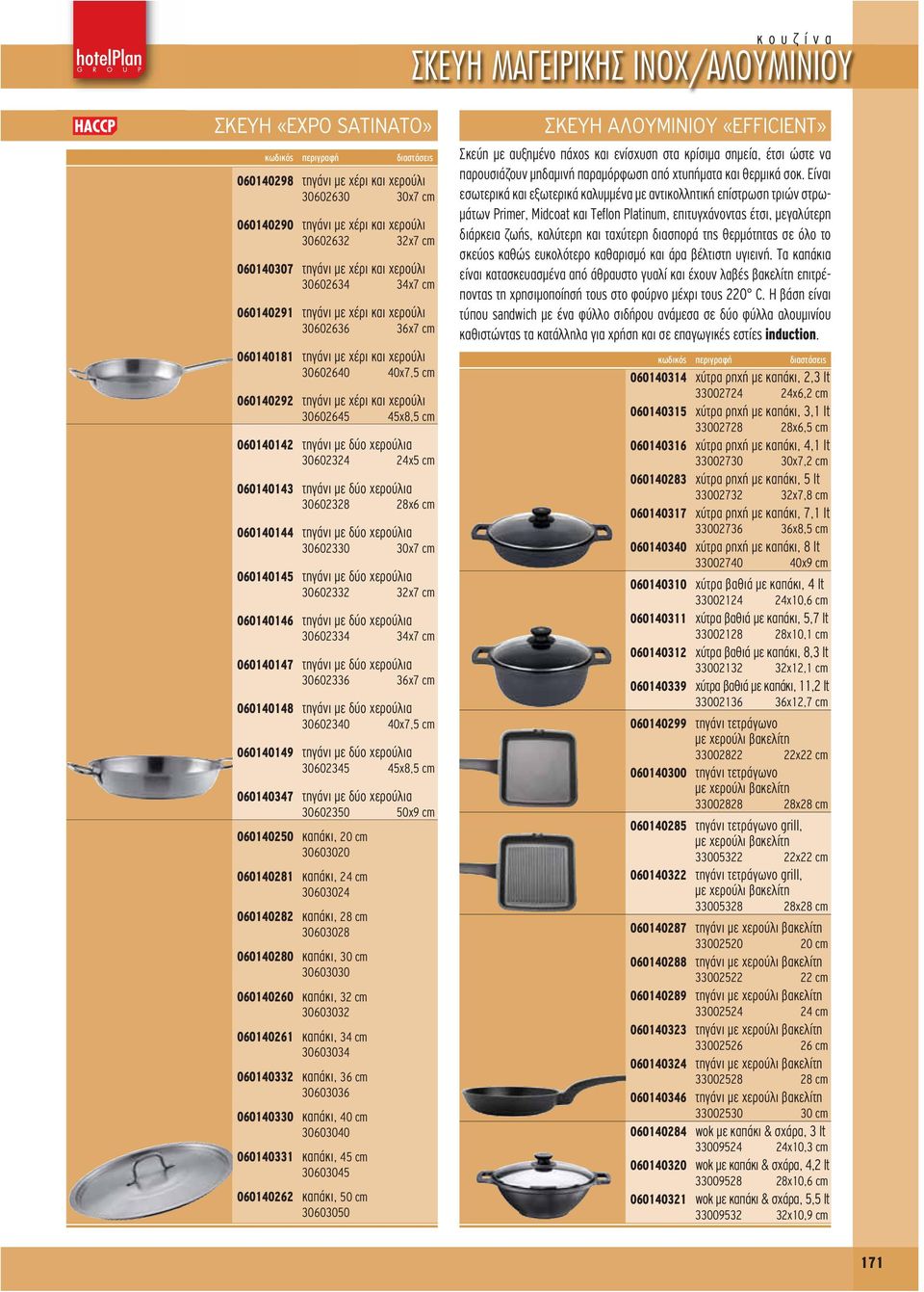 χερούλια 30602324 24x 060140143 τηγάνι με δύο χερούλια 30602328 28x6 cm 060140144 τηγάνι με δύο χερούλια 30602330 30x7 cm 060140145 τηγάνι με δύο χερούλια 30602332 32x7 cm 060140146 τηγάνι με δύο