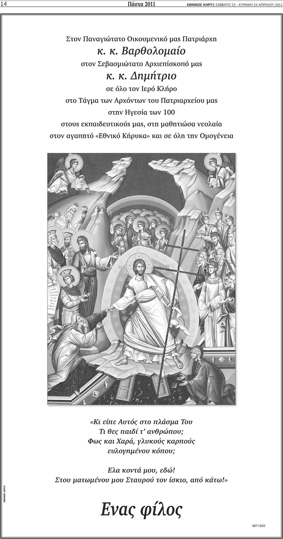 κ. Δημήτριο σε όλο τον Ιερό Κλήρο στο Τάγμα των Αρχόντων του Πατριαρχείου μας στην Ηγεσία των 100 στους εκπαιδευτικούς μας, στη μαθητιώσα