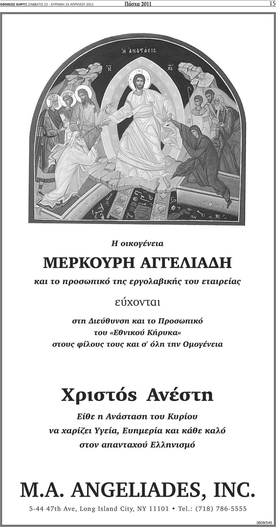 και σ' όλη την Ομογένεια Xριστός Ανέστη Είθε η Ανάσταση του Κυρίου να χαρίζει Υγεία, Ευημερία και κάθε καλό