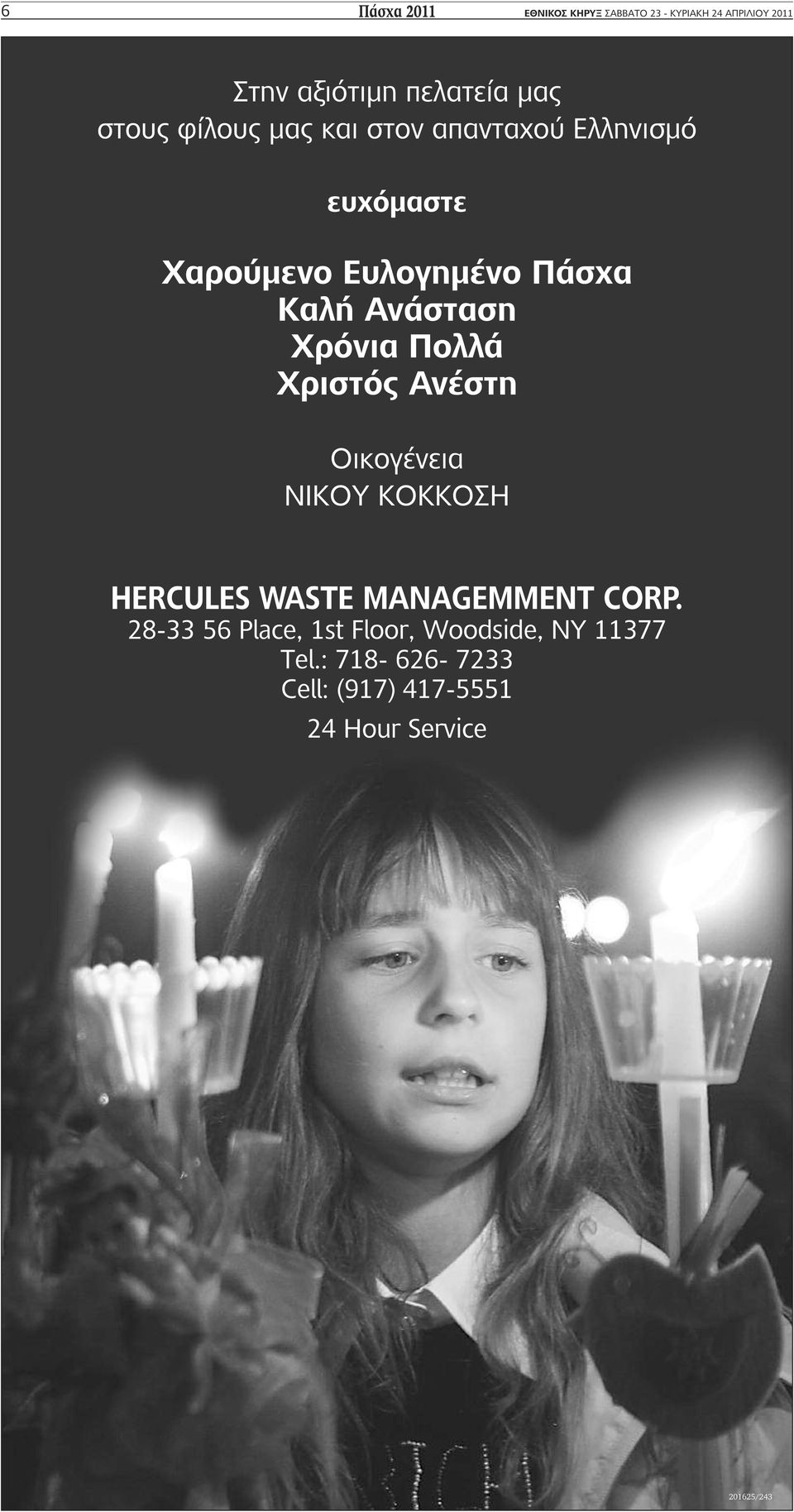 Oικογένεια ΝΙΚΟΥ ΚΟΚΚΟΣΗ HERCULES WASTE MANAGEMMENT CORP.