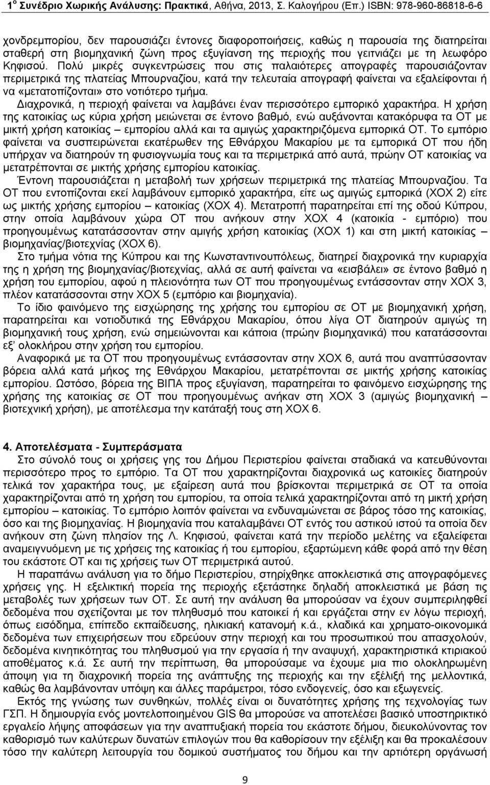 τμήμα. Διαχρονικά, η περιοχή φαίνεται να λαμβάνει έναν περισσότερο εμπορικό χαρακτήρα.