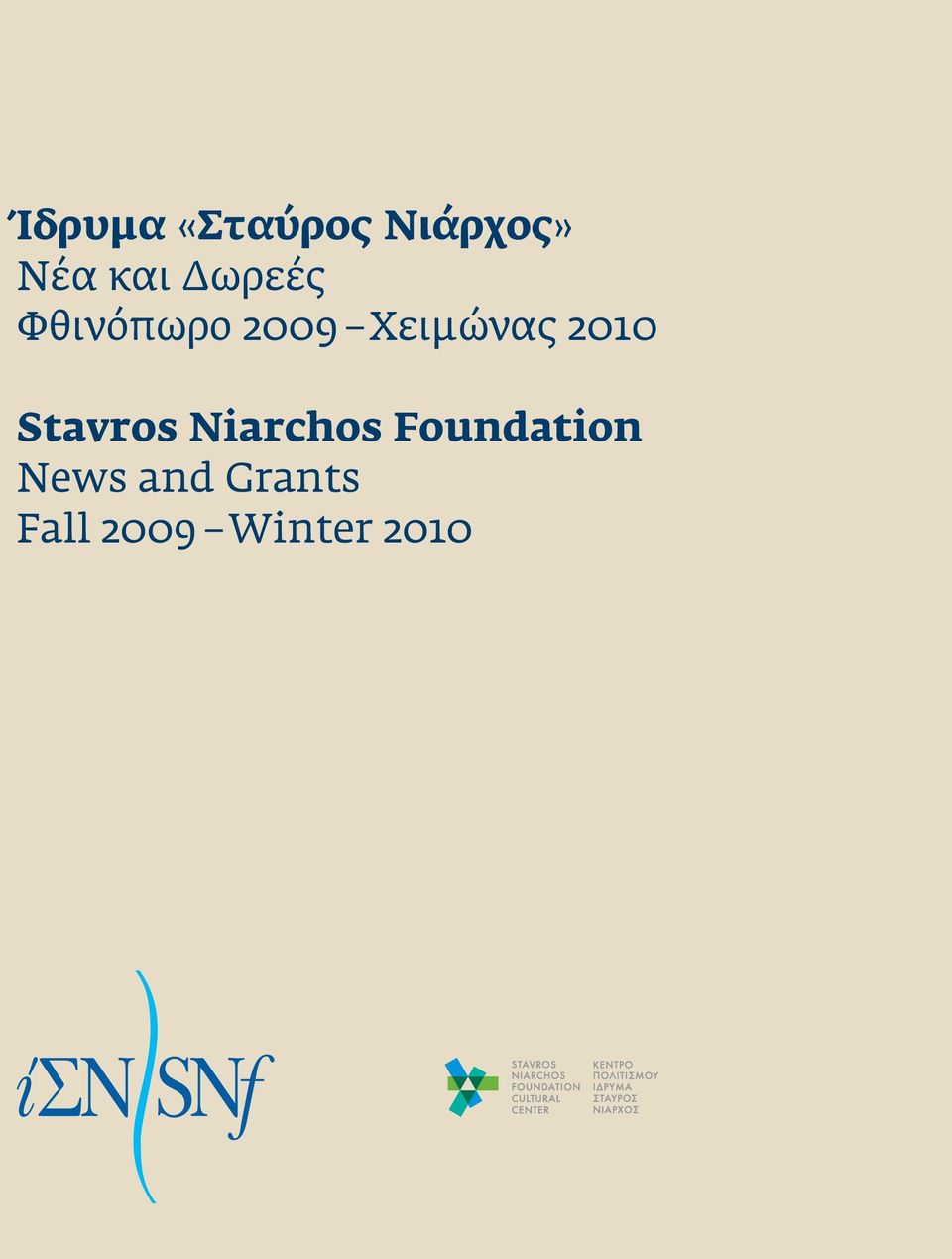 2010 Stavros Niarchos Foundation