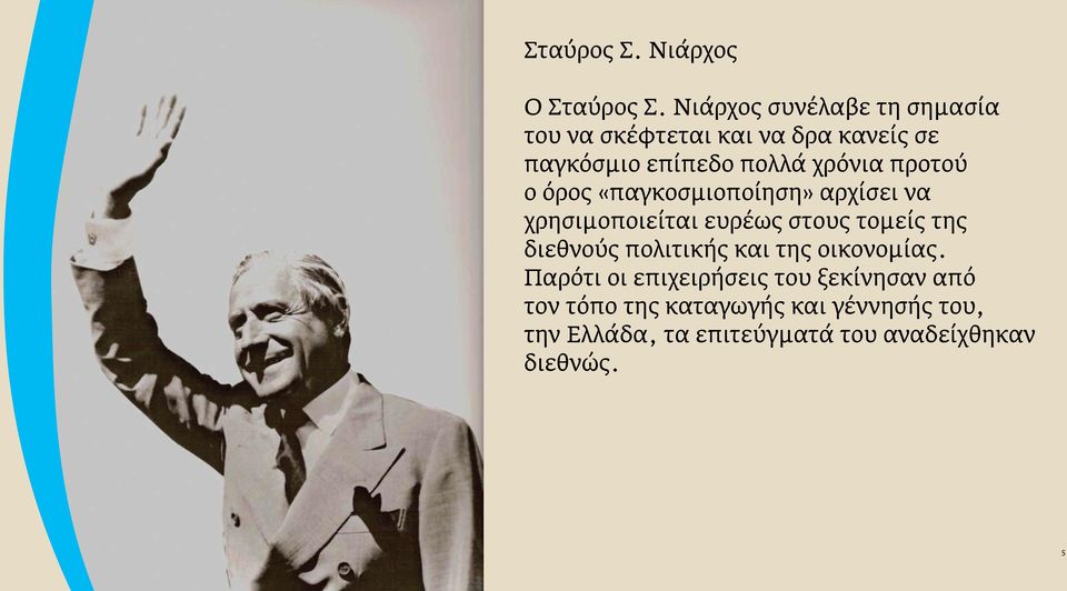 προτού ο όρος «παγκοσμιοποίηση» αρχίσει να χρησιμοποιείται ευρέως στους τομείς της διεθνούς