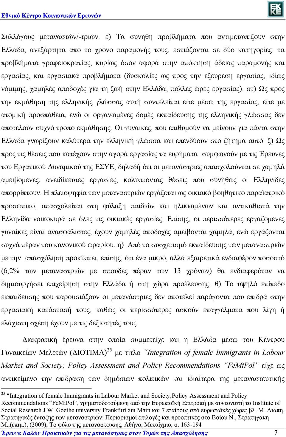 παραµονής και εργασίας, και εργασιακά προβλήµατα (δυσκολίες ως προς την εξεύρεση εργασίας, ιδίως νόµιµης, χαµηλές αποδοχές για τη ζωή στην Ελλάδα, πολλές ώρες εργασίας).