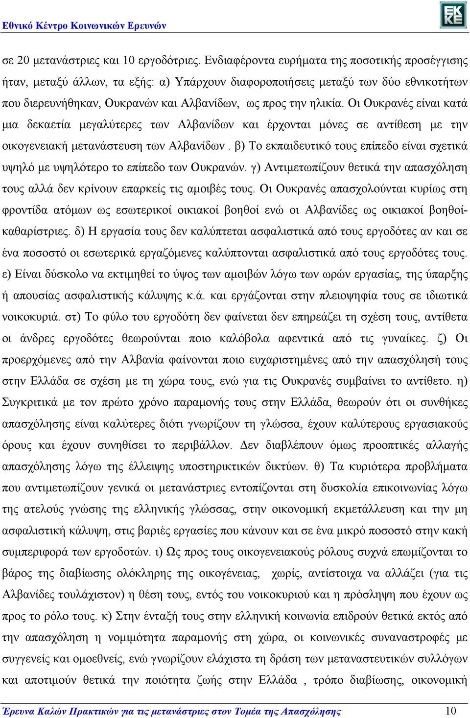 Οι Ουκρανές είναι κατά µια δεκαετία µεγαλύτερες των Αλβανίδων και έρχονται µόνες σε αντίθεση µε την οικογενειακή µετανάστευση των Αλβανίδων.