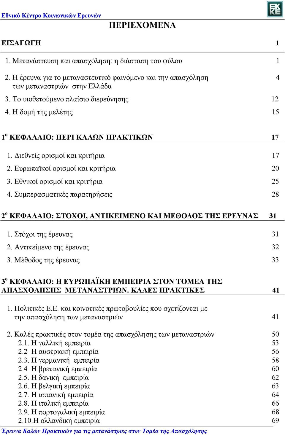 Εθνικοί ορισµοί και κριτήρια 25 4. Συµπερασµατικές παρατηρήσεις 28 2 ο ΚΕΦΑΛΑΙΟ: ΣΤΟΧΟΙ, ΑΝΤΙΚΕΙΜΕΝΟ ΚΑΙ ΜΕΘΟΔΟΣ ΤΗΣ ΕΡΕΥΝΑΣ 31 1. Στόχοι της έρευνας 31 2. Αντικείµενο της έρευνας 32 3.