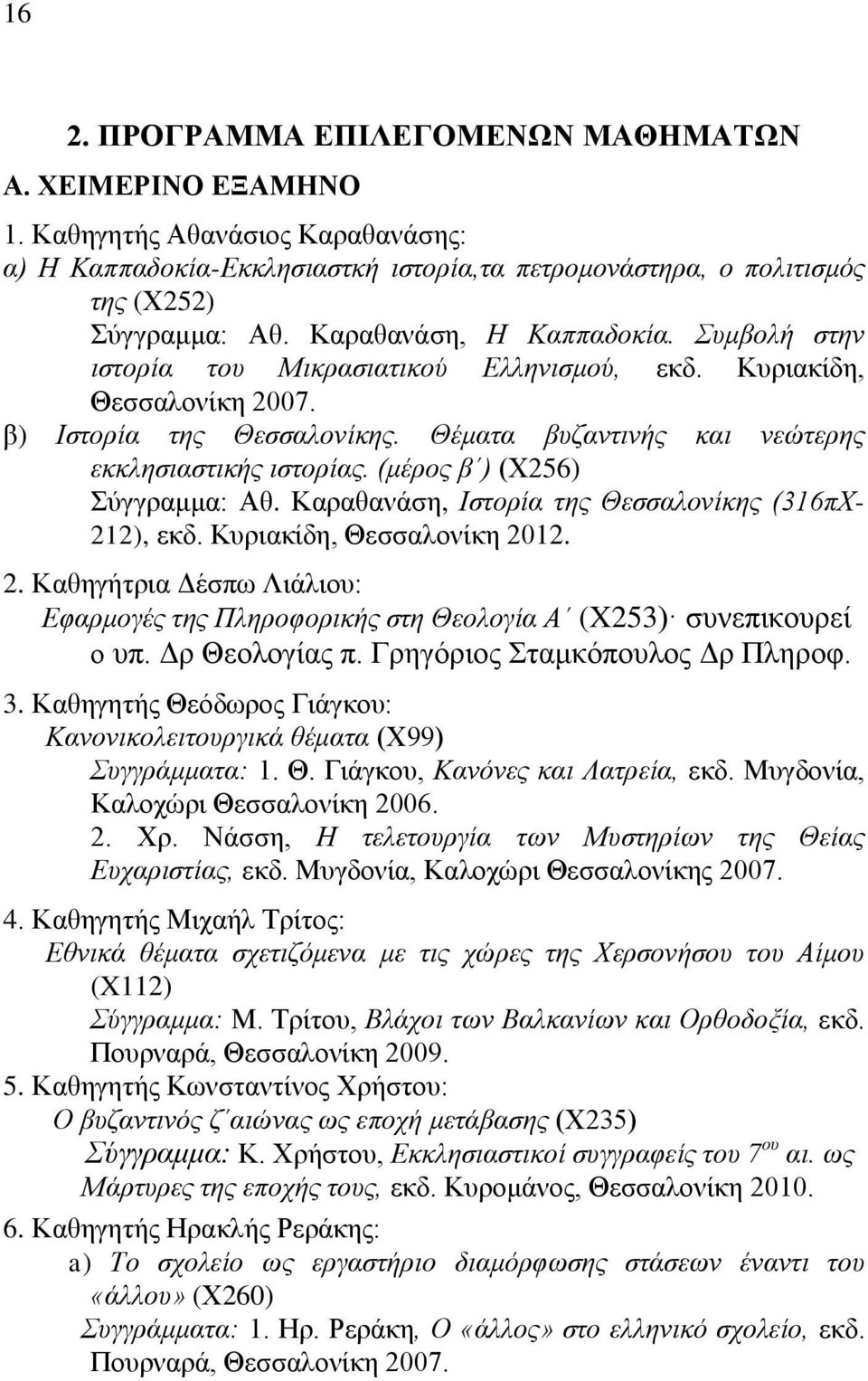 (μέρος β ) (Χ256) Σύγγραμμα: Αθ. Καραθανάση, Ιστορία της Θεσσαλονίκης (316πΧ- 212), εκδ. Κυριακίδη, Θεσσαλονίκη 2012. 2. Καθηγήτρια Δέσπω Λιάλιου: Εφαρμογές της Πληροφορικής στη Θεολογία Α (X253) συνεπικουρεί ο υπ.