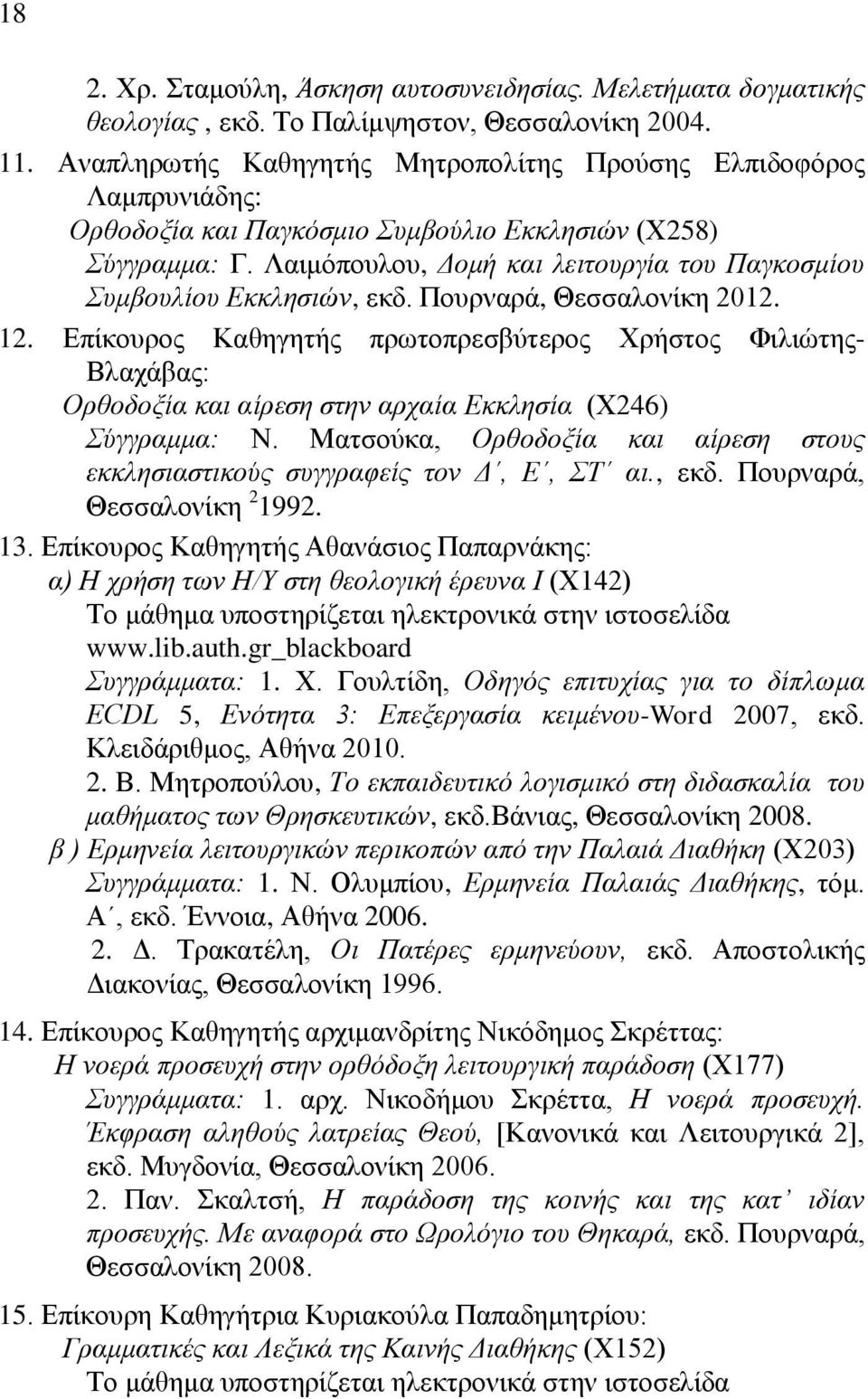 Λαιμόπουλου, Δομή και λειτουργία του Παγκοσμίου Συμβουλίου Εκκλησιών, εκδ. Πουρναρά, Θεσσαλονίκη 2012. 12.