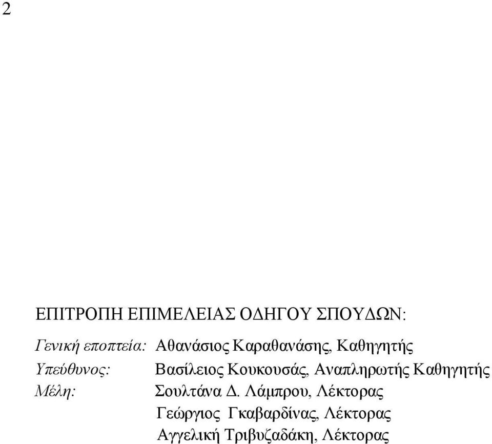 Kουκουσάς, Aναπληρωτής Kαθηγητής Mέλη: Σουλτάνα Δ.