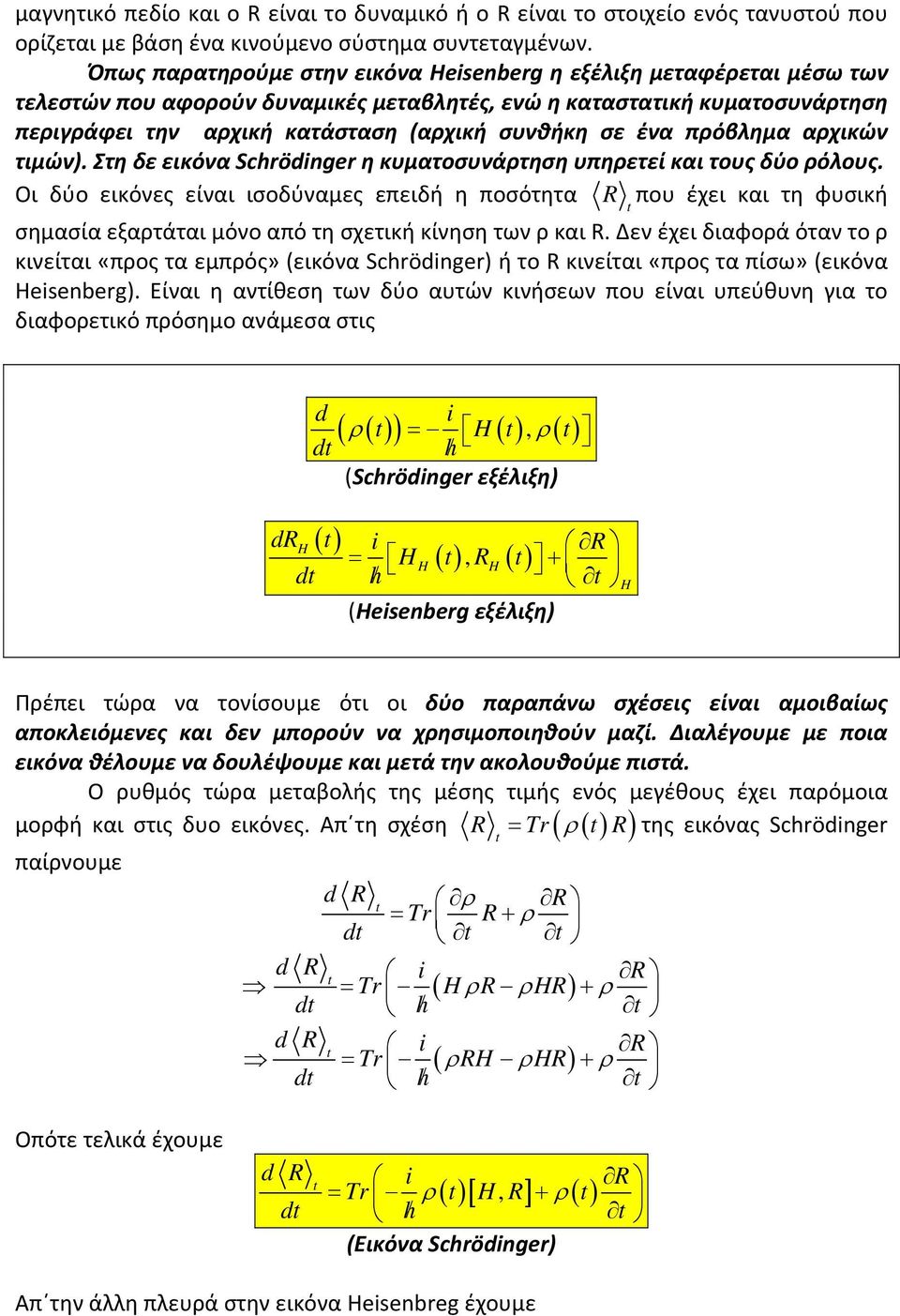 ένα πρόβλημα αρχικών τιμών). Στη δε εικόνα Schrödnger η κυματοσυνάρτηση υπηρετεί και τους δύο ρόλους.