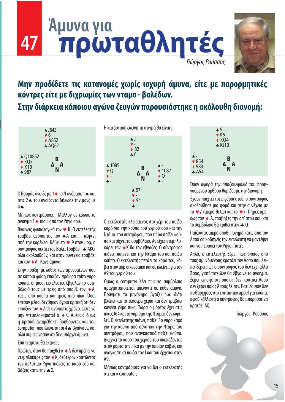 μανς με 4#. Μήπως κοντράρισες; Μάλλον σε έσωσε το άνοιγμα 1^ πίσω από τον Ρήγα σου. Βγαίνεις φυσιολογικά τον $ Κ. Ο εκτελεστής τραβάει ανύποπτος τον #Α και πέφτει από την καρέκλα.