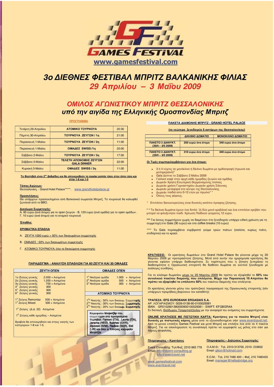 GRAND HOTEL PALACE Τετάρτη 29-Απριλίου ΑΤΟΜΙΚΟ ΤΟΥΡΝΟΥΑ 20:30 Πέμπτη 30-Απριλίου ΤΟΥΡΝΟΥΑ ΖΕΥΓΩΝ / 1η 21:00 Παρασκευή 1-Μαίου ΤΟΥΡΝΟΥΑ ΖΕΥΓΩΝ / 2η 11:00 Παρασκευή 1-Μαϊου ΟΜΑΔΕΣ SWISS /1η 20:00