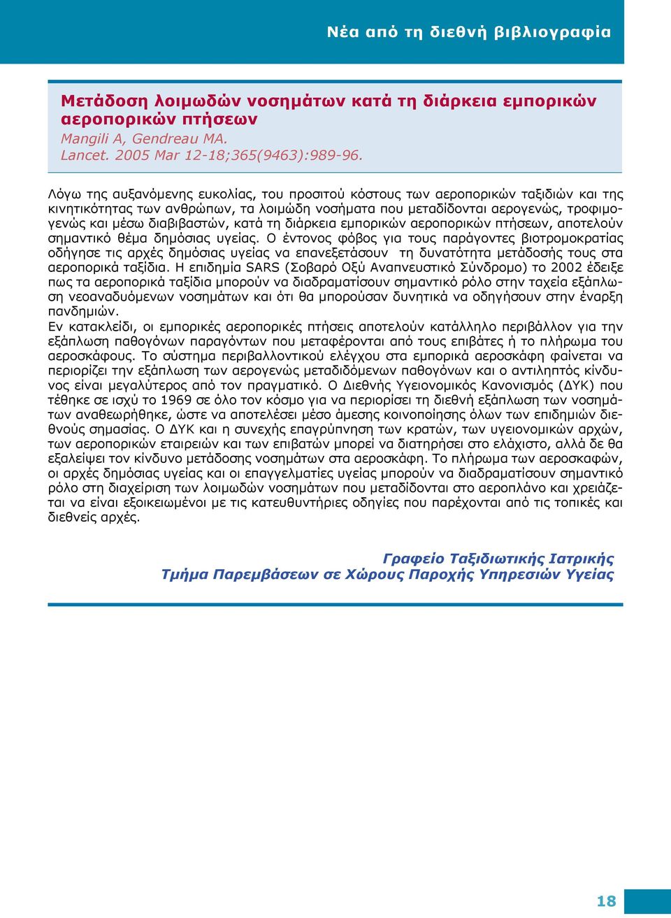 κατά τη διάρκεια εμπορικών αεροπορικών πτήσεων, αποτελούν σημαντικό θέμα δημόσιας υγείας.