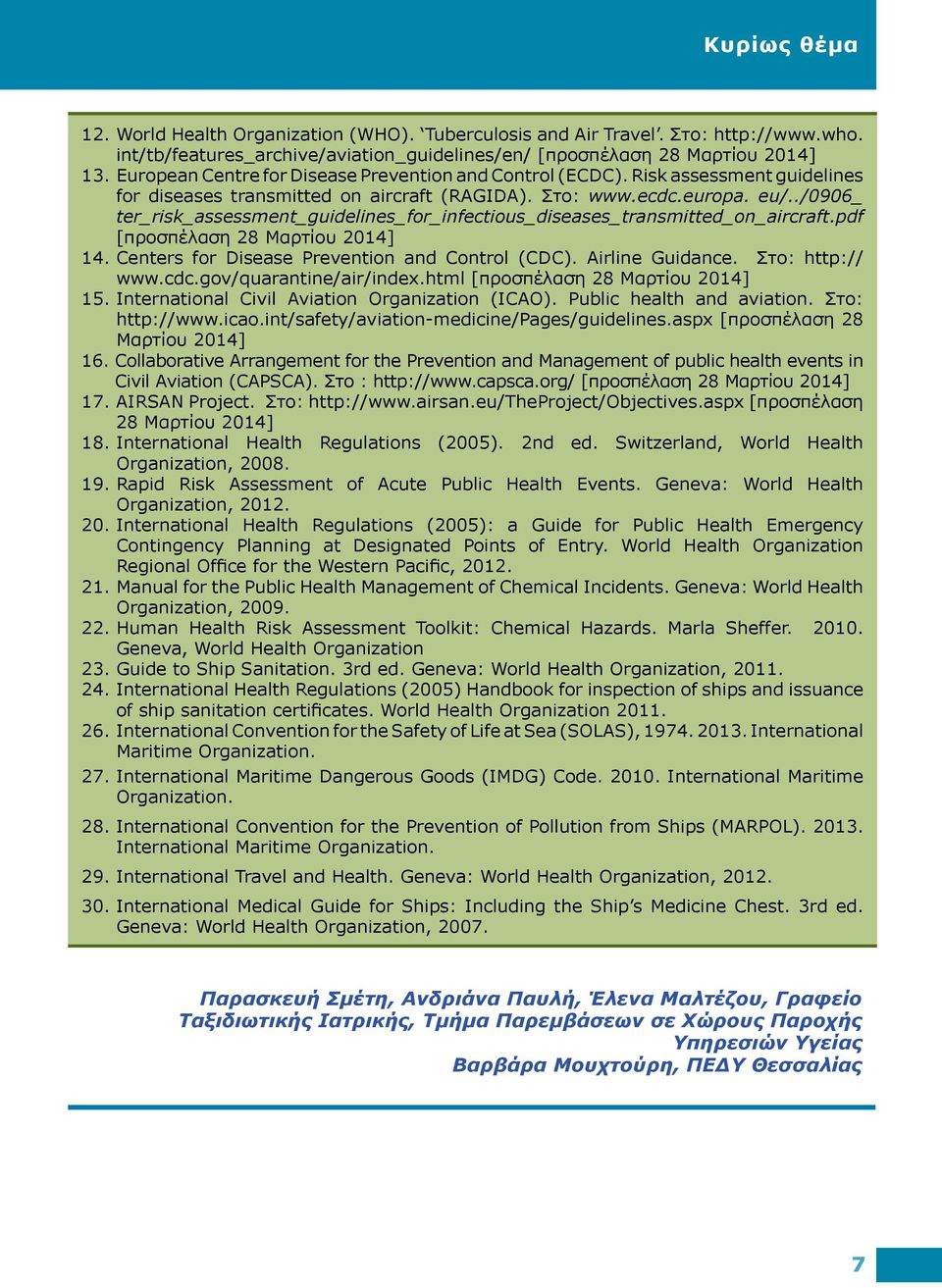 ./0906_ ter_risk_assessment_guidelines_for_infectious_diseases_transmitted_on_aircraft.pdf [προσπέλαση 28 Μαρτίου 2014] 14. Centers for Disease Prevention and Control (CDC). Airline Guidance.