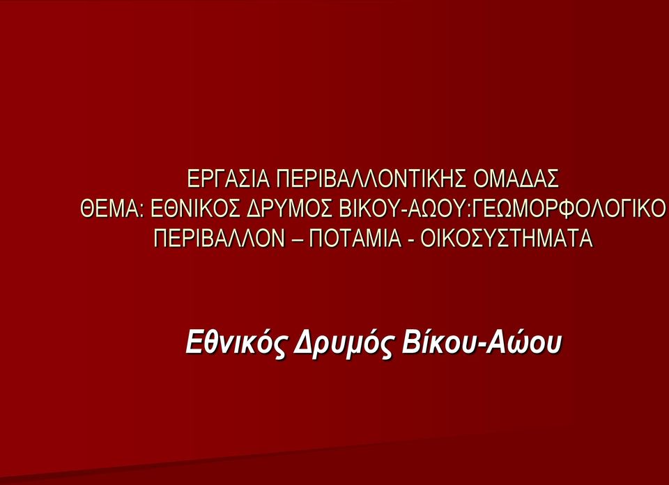 ΒΙΚΟΥ-ΑΩΟΥ:ΓΕΩΜΟΡΦΟΛΟΓΙΚΟ