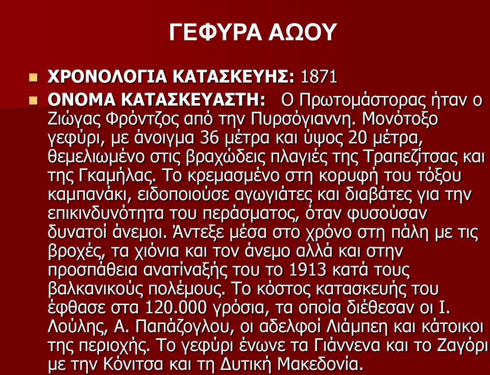 Το κρεμασμένο στη κορυφή του τόξου καμπανάκι, ειδοποιούσε αγωγιάτες και διαβάτες για την επικινδυνότητα του περάσματος, όταν φυσούσαν δυνατοί άνεμοι.