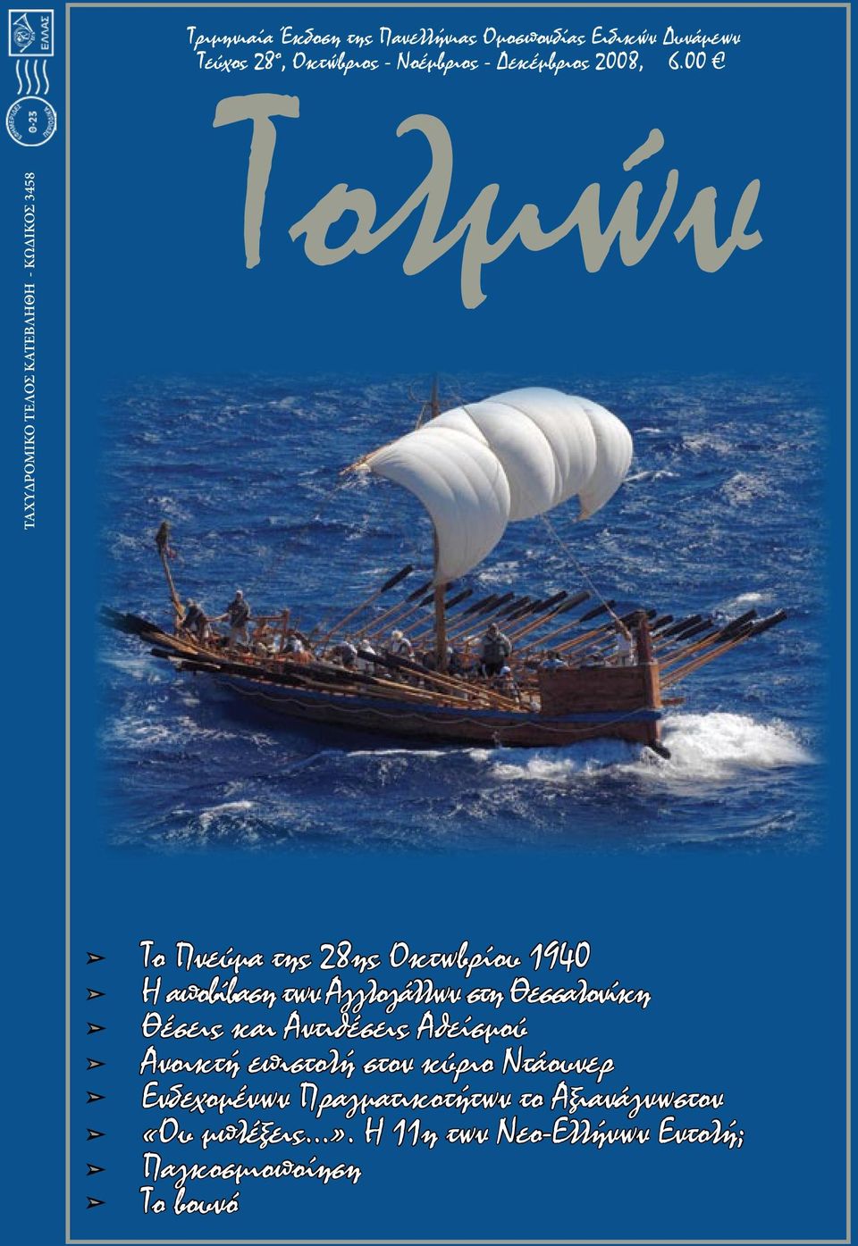 00 Τολμών Το Πνεύμα της 28ης Οκτωβρίου 1940 Η αποβίβαση των Αγγλογάλλων στη Θεσσαλονίκη Θέσεις και