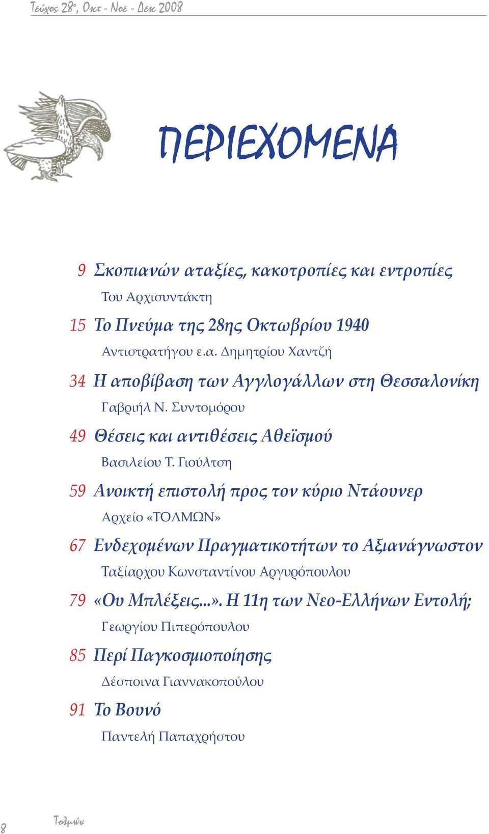 Γιούλτση 59 Ανοικτή επιστολή προς τον κύριο Ντάουνερ Αρχείο «ΤΟΛΜΩΝ» 67 Ενδεχομένων Πραγματικοτήτων το Αξιανάγνωστον Ταξίαρχου Κωνσταντίνου Αργυρόπουλου