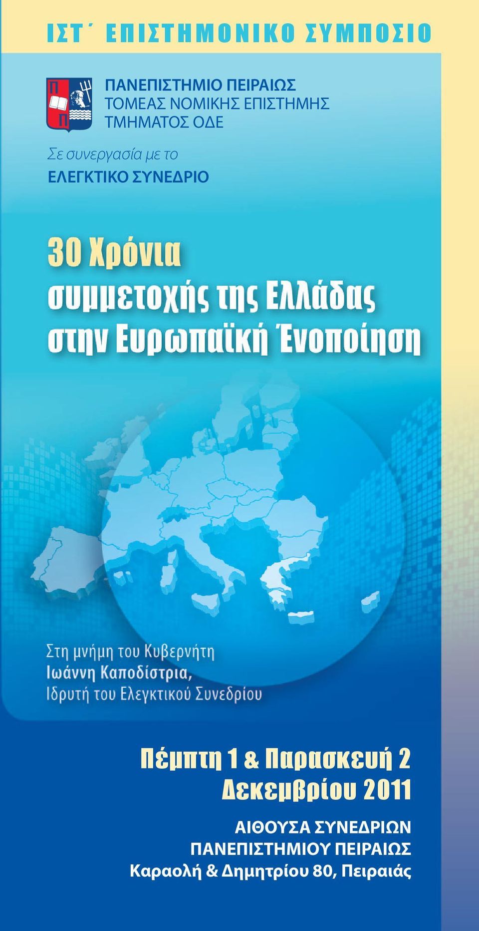 ΕΛΕΓΚΤΙΚΟ ΣΥΝΕΔΡΙΟ Πέμπτη 1 & Παρασκευή 2 Δεκεμβρίου 2011