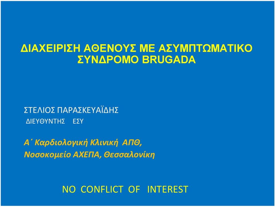 #Καρδιολογική#Κλινική##ΑΠΘ,