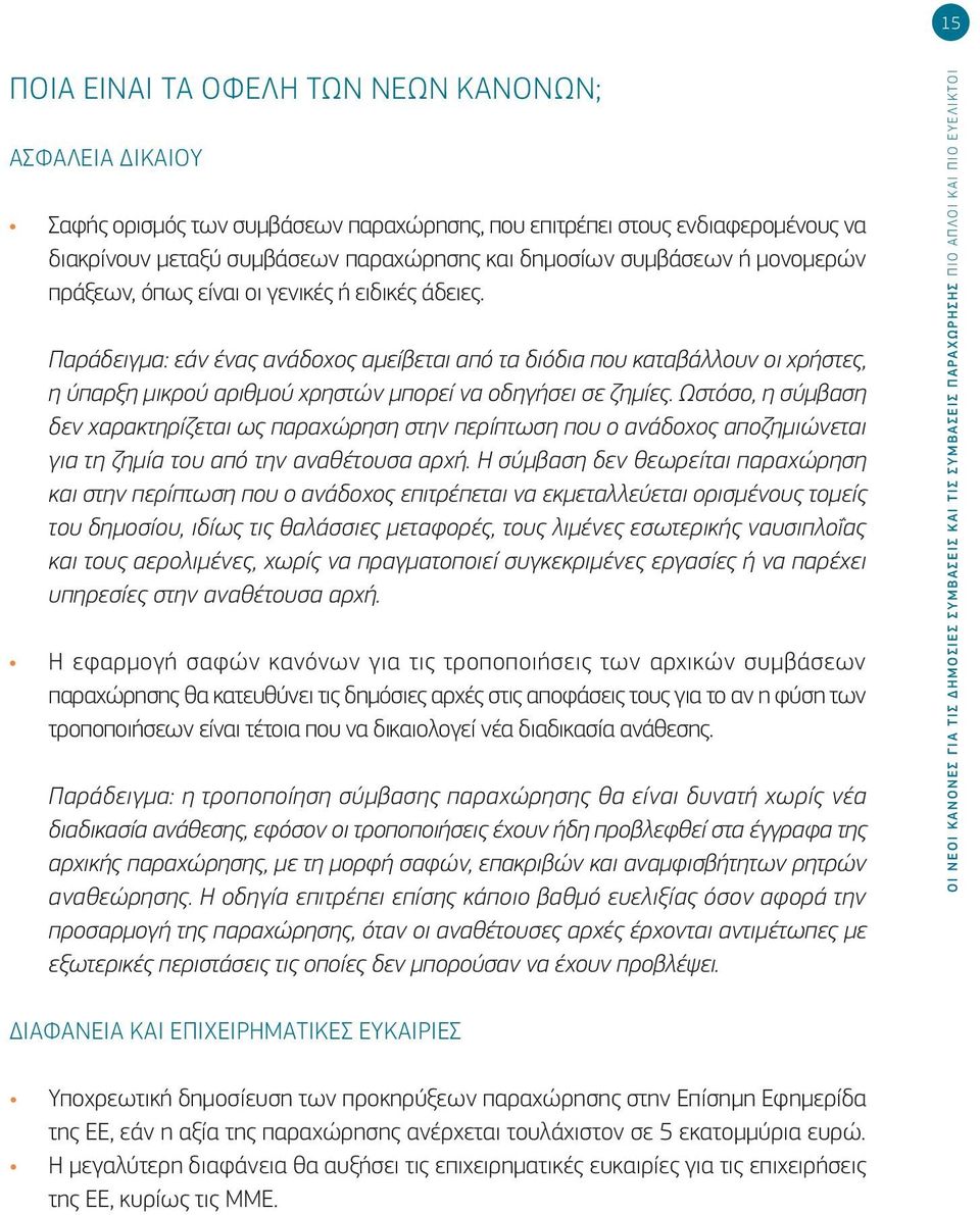 Παράδειγμα: εάν ένας ανάδοχος αμείβεται από τα διόδια που καταβάλλουν οι χρήστες, η ύπαρξη μικρού αριθμού χρηστών μπορεί να οδηγήσει σε ζημίες.