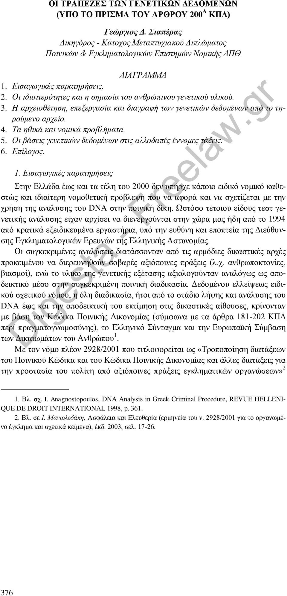 Οι ιδιαιτερότητες και η σημασία του ανθρώπινου γενετικού υλικού. 3. Η αρχειοθέτηση, επεξεργασία και διαγραφή των γενετικών δεδομένων από το τηρούμενο αρχείο. 4. Τα ηθικά και νομικά προβλήματα. 5.