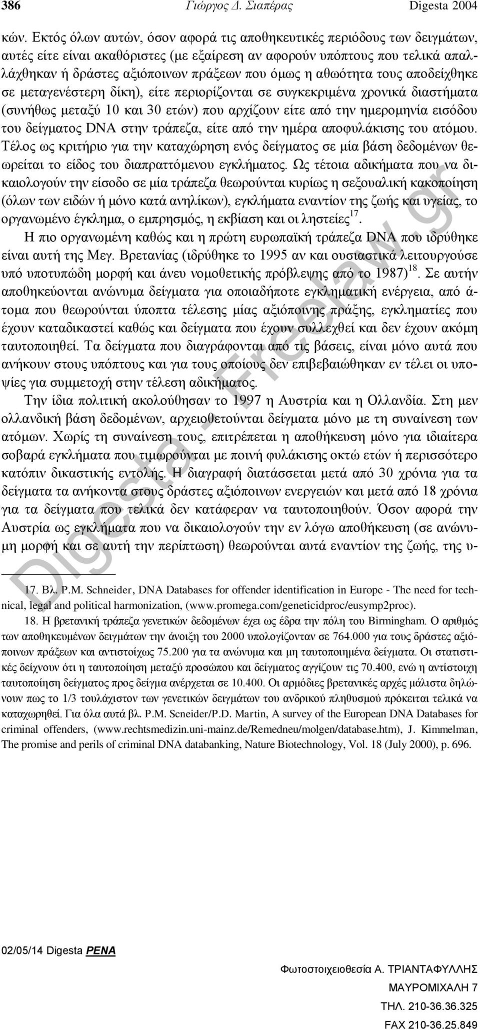 αθωότητα τους αποδείχθηκε σε μεταγενέστερη δίκη), είτε περιορίζονται σε συγκεκριμένα χρονικά διαστήματα (συνήθως μεταξύ 10 και 30 ετών) που αρχίζουν είτε από την ημερομηνία εισόδου του δείγματος DNA