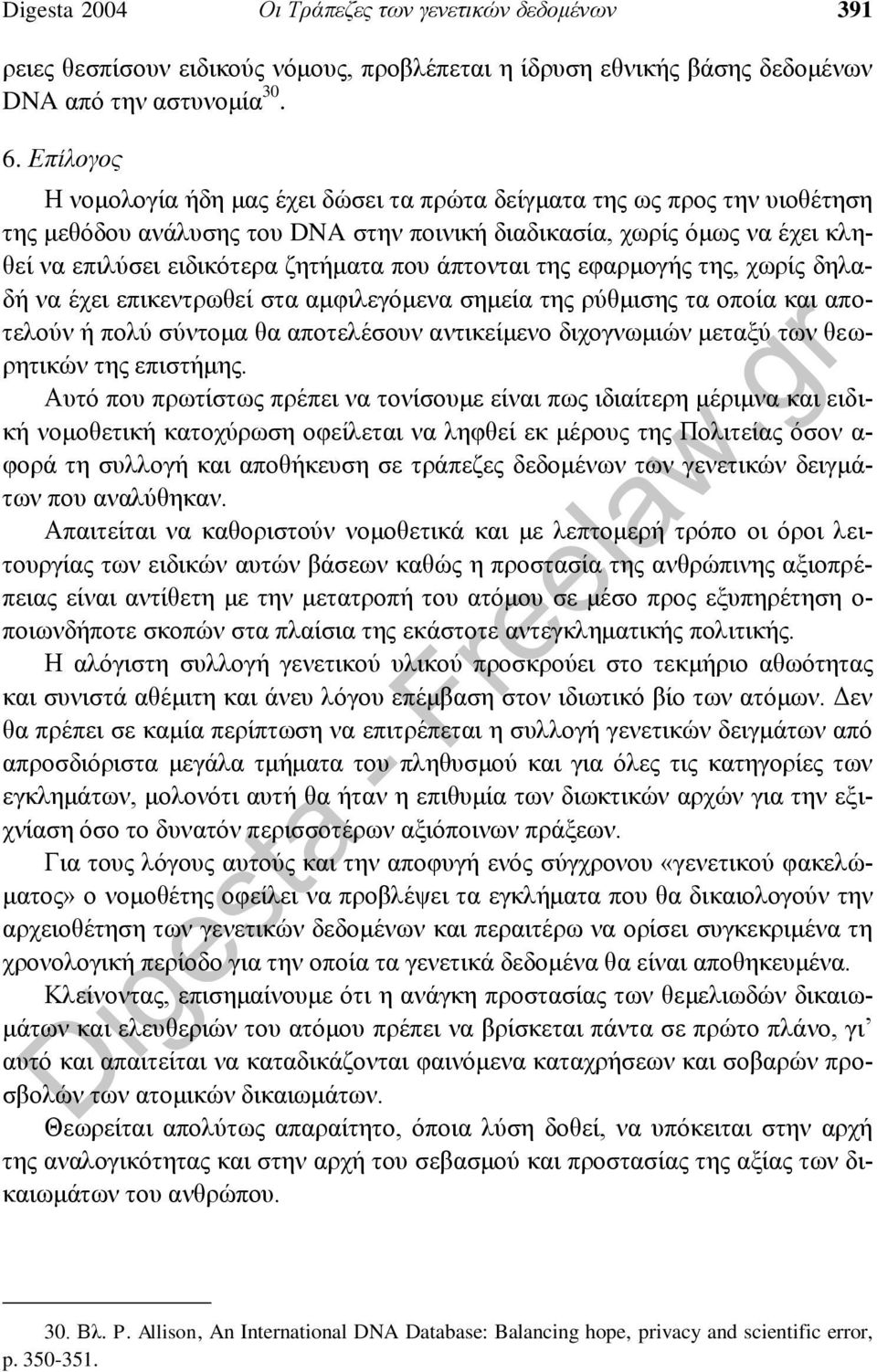 άπτονται της εφαρμογής της, χωρίς δηλαδή να έχει επικεντρωθεί στα αμφιλεγόμενα σημεία της ρύθμισης τα οποία και αποτελούν ή πολύ σύντομα θα αποτελέσουν αντικείμενο διχογνωμιών μεταξύ των θεωρητικών