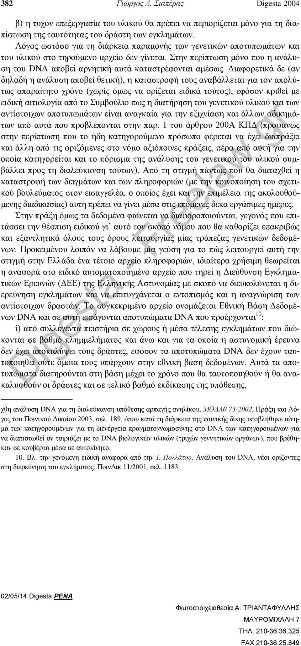 Διαφορετικά δε (αν δηλαδή η ανάλυση αποβεί θετική), η καταστροφή τους αναβάλλεται για τον απολύτως απαραίτητο χρόνο (χωρίς όμως να ορίζεται ειδικά τούτος), εφόσον κριθεί με ειδική αιτιολογία από το