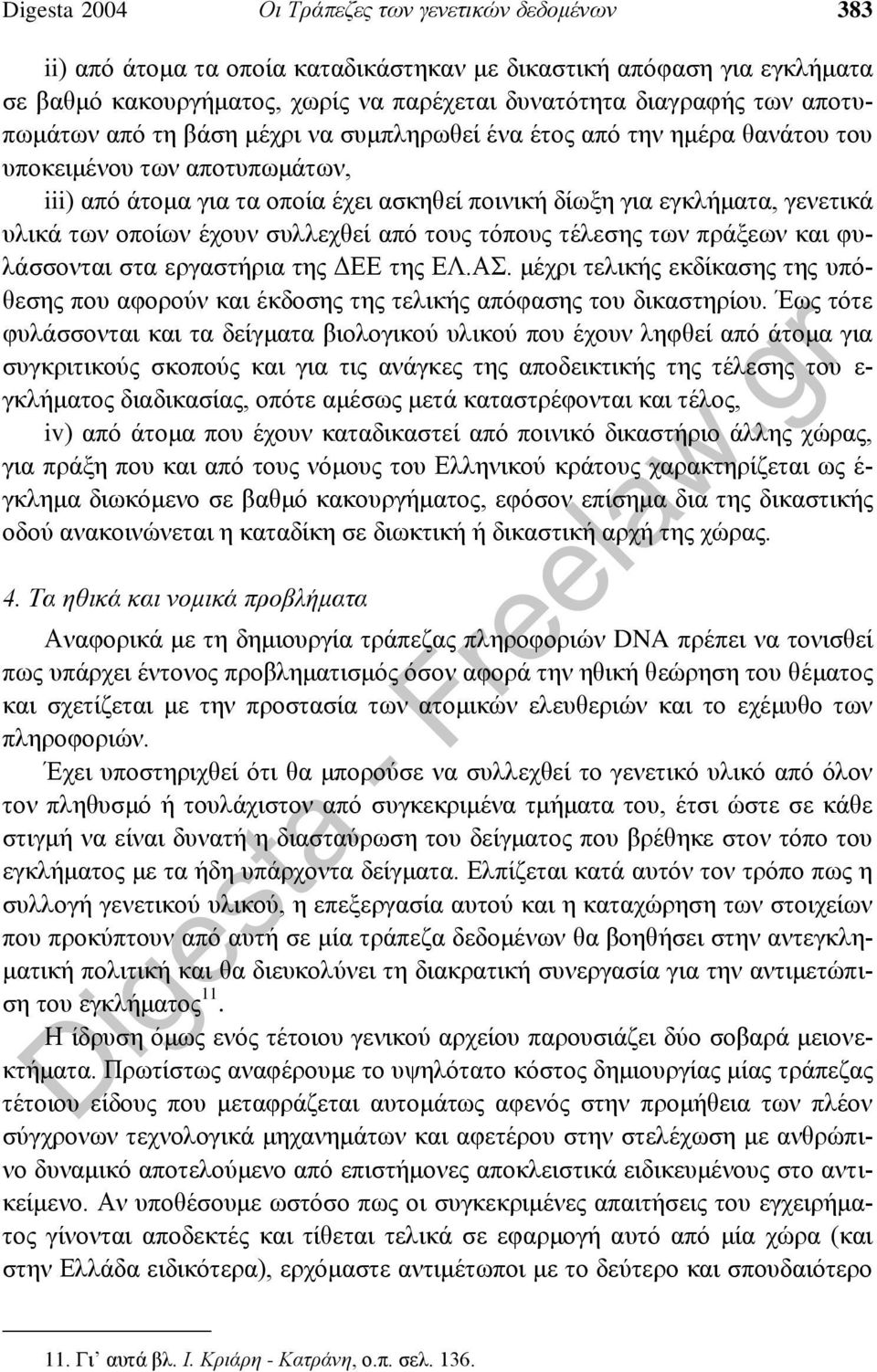 οποίων έχουν συλλεχθεί από τους τόπους τέλεσης των πράξεων και φυλάσσονται στα εργαστήρια της ΔΕΕ της ΕΛ.ΑΣ.