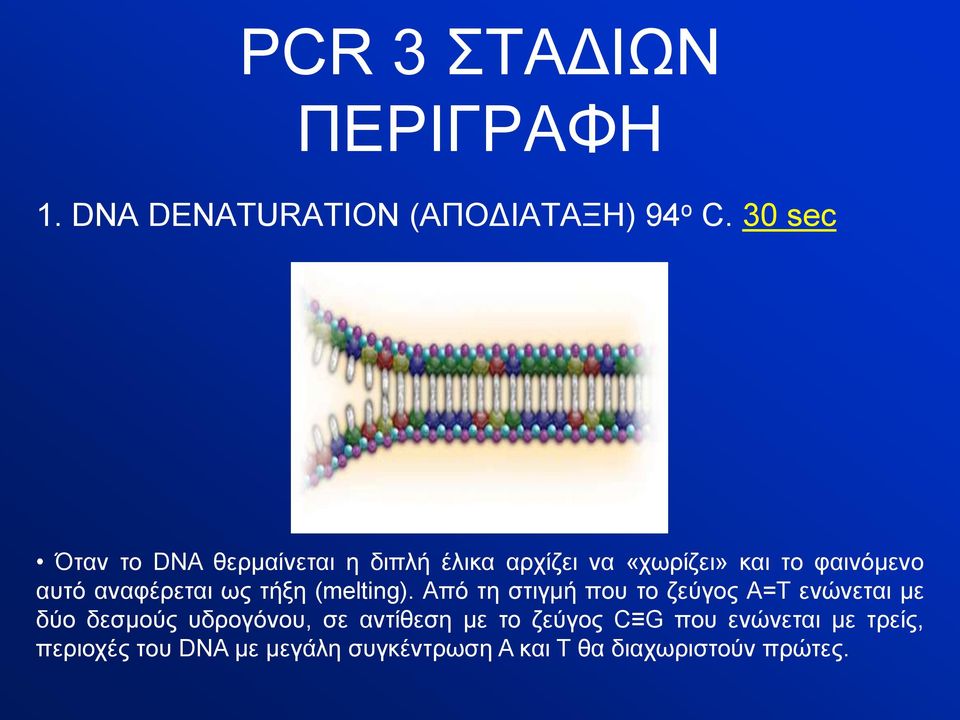 αναφέρεται ως τήξη (melting).