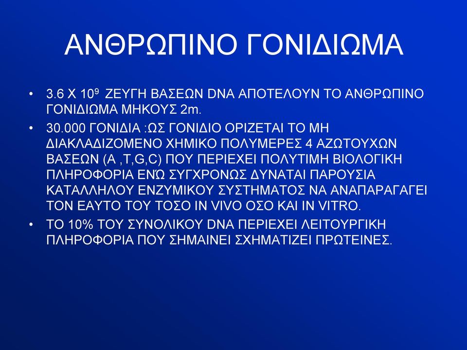 ΠΟΛΥΤΙΜΗ ΒΙΟΛΟΓΙΚΗ ΠΛΗΡΟΦΟΡΙΑ ΕΝΏ ΣΥΓΧΡΟΝΩΣ ΔΥΝΑΤΑΙ ΠΑΡΟΥΣΙΑ ΚΑΤΑΛΛΗΛΟΥ ΕΝΖΥΜΙΚΟΥ ΣΥΣΤΗΜΑΤΟΣ ΝΑ ΑΝΑΠΑΡΑΓΑΓΕΙ ΤΟΝ