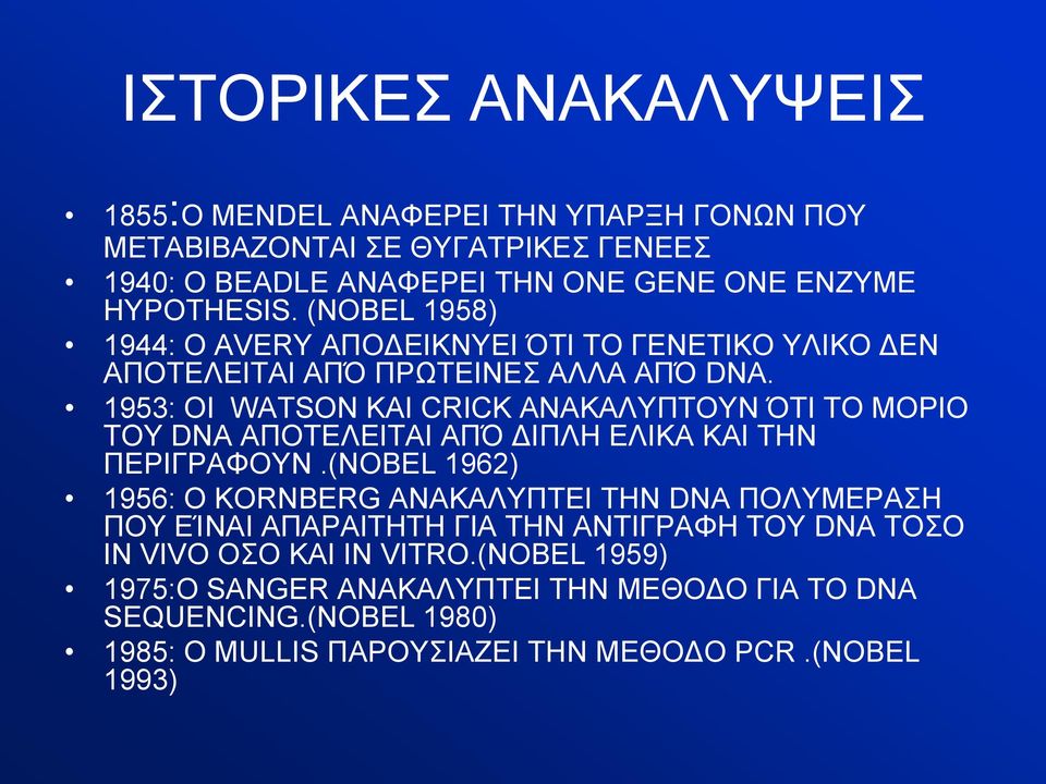 1953: OI WATSON ΚΑΙ CRICK ΑΝΑΚΑΛΥΠΤΟΥΝ ΌΤΙ ΤΟ ΜΟΡΙΟ ΤΟΥ DNA ΑΠΟΤΕΛΕΙΤΑΙ ΑΠΌ ΔΙΠΛΗ ΕΛΙΚΑ ΚΑΙ ΤΗΝ ΠΕΡΙΓΡΑΦΟΥΝ.