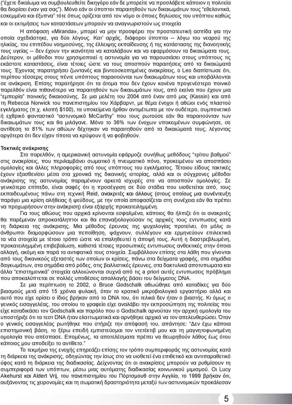 αναγνωριστούν ως στοιχεία Η απόφαση «Miranda», μπορεί να μην προσφέρει την προστατευτική ασπίδα για την οποία σχεδιάστηκε, για δύο λόγους.