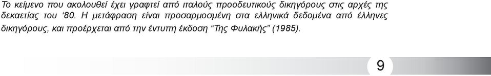 Η μετάφραση είναι προσαρμοσμένη στα ελληνικά δεδομένα από