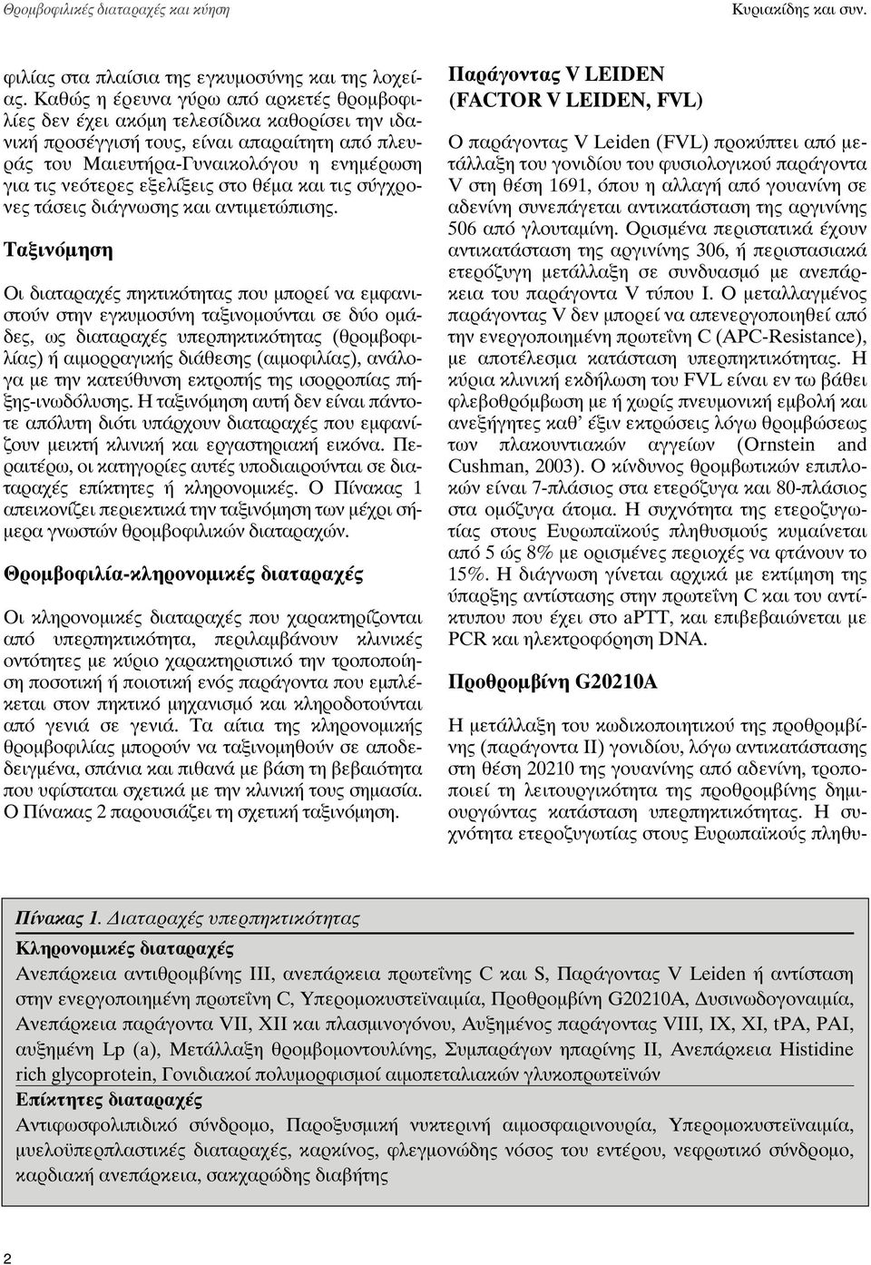εξελίξεις στο θέμα και τις σύγχρονες τάσεις διάγνωσης και αντιμετώπισης.