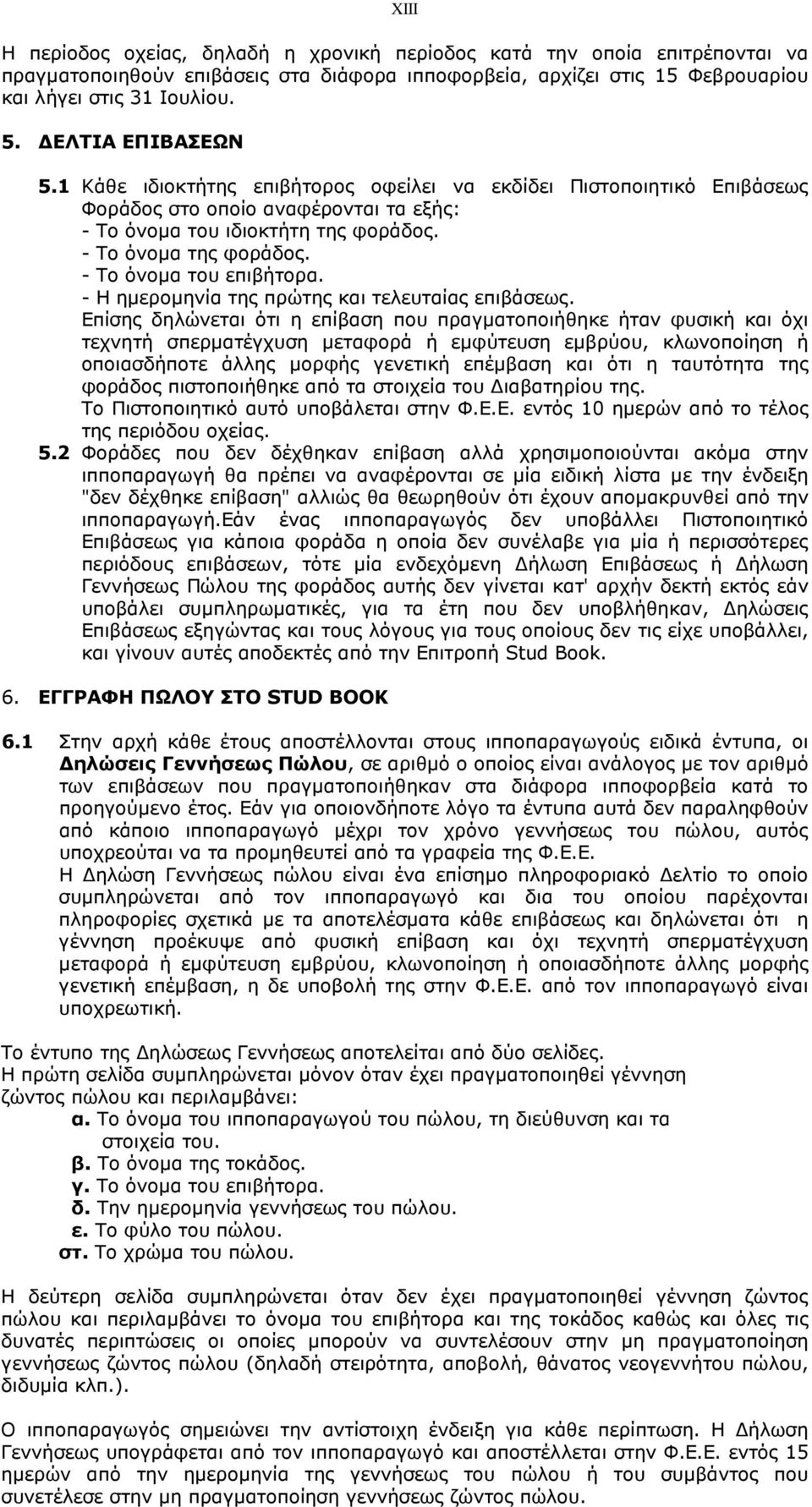 - Το όνοµα του επιβήτορα. - Η ηµεροµηνία της πρώτης και τελευταίας επιβάσεως.