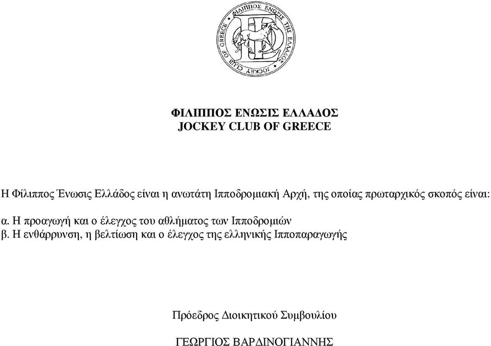 Η προαγωγή και ο έλεγχος του αθλήµατος των Ιπποδροµιών β.