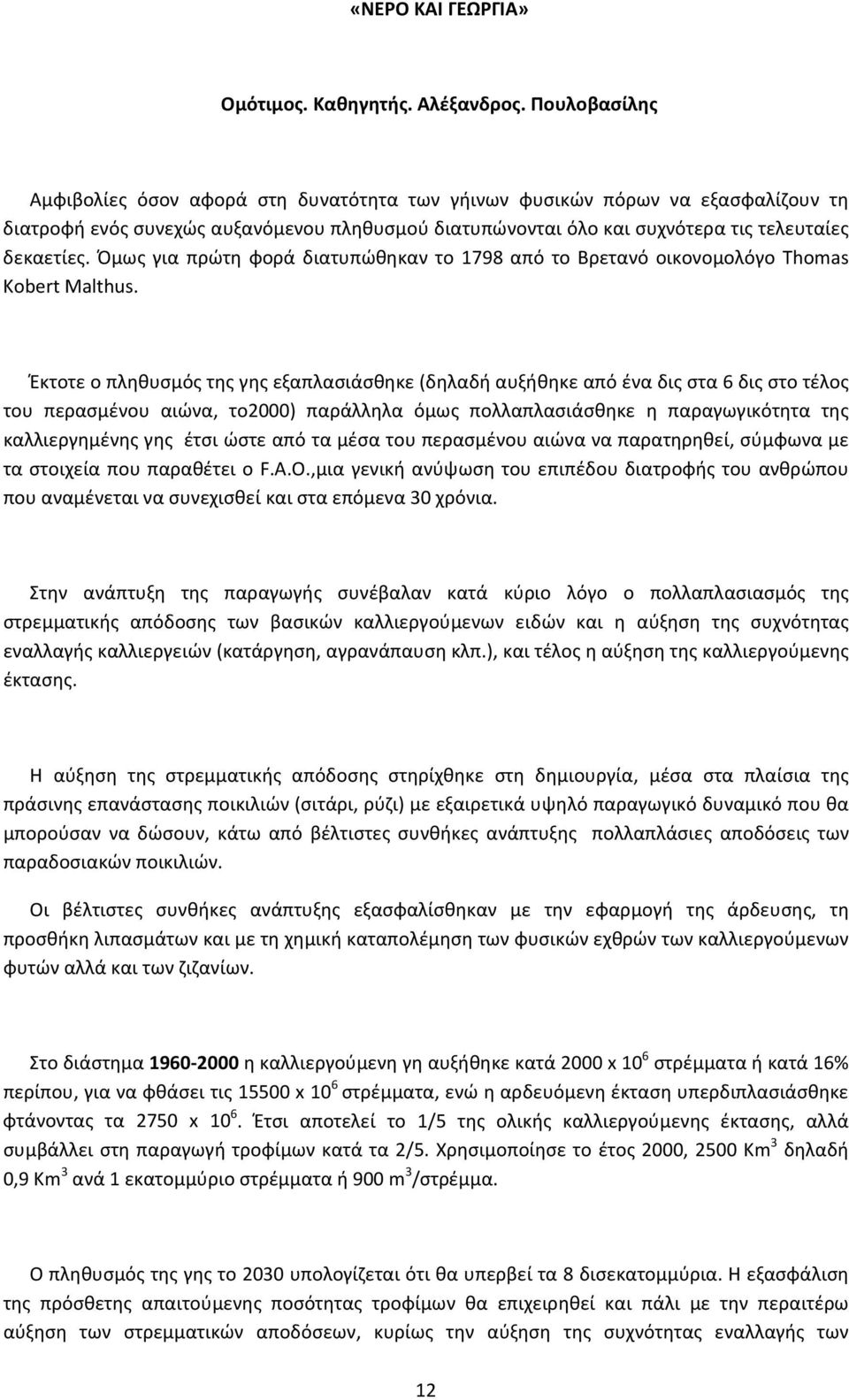 Όμως για πρώτη φορά διατυπώθηκαν το 1798 από το Βρετανό οικονομολόγο Thomas Kobert Malthus.