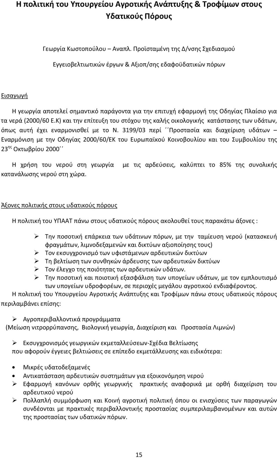 (2000/60 Ε.Κ) και την επίτευξη του στόχου της καλής οικολογικής κατάστασης των υδάτων, όπως αυτή έχει εναρμονισθεί με το Ν.