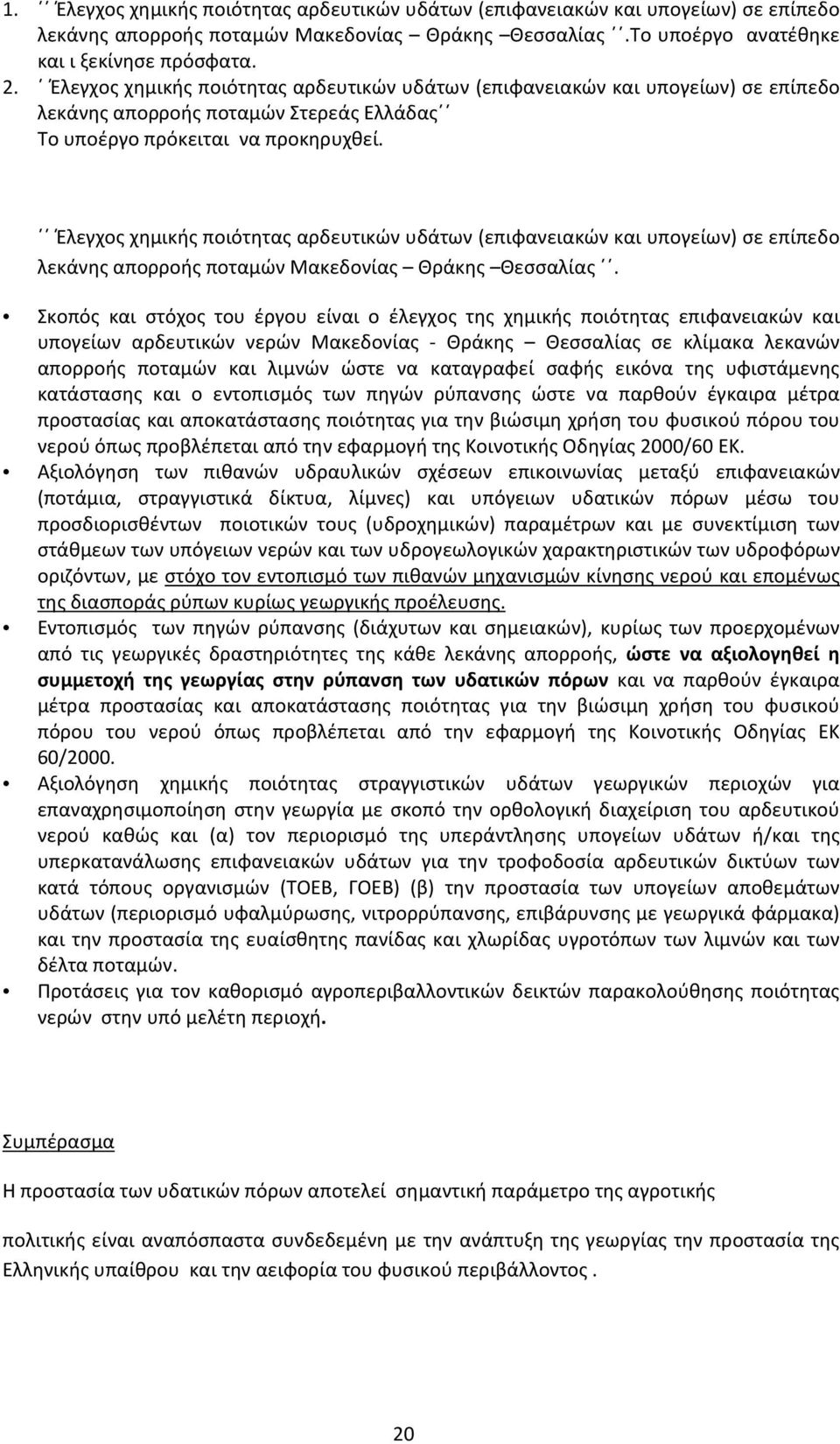 Έλεγχος χημικής ποιότητας αρδευτικών υδάτων (επιφανειακών και υπογείων) σε επίπεδο λεκάνης απορροής ποταμών Μακεδονίας Θράκης Θεσσαλίας.