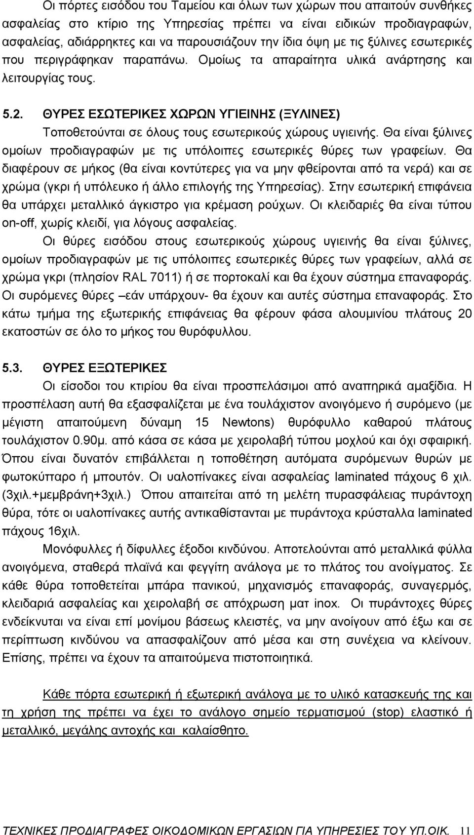 ΘΥΡΕΣ ΕΣΩΤΕΡΙΚΕΣ ΧΩΡΩΝ ΥΓΙΕΙΝΗΣ (ΞΥΛΙΝΕΣ) Τοποθετούνται σε όλους τους εσωτερικούς χώρους υγιεινής. Θα είναι ξύλινες ομοίων προδιαγραφών με τις υπόλοιπες εσωτερικές θύρες των γραφείων.