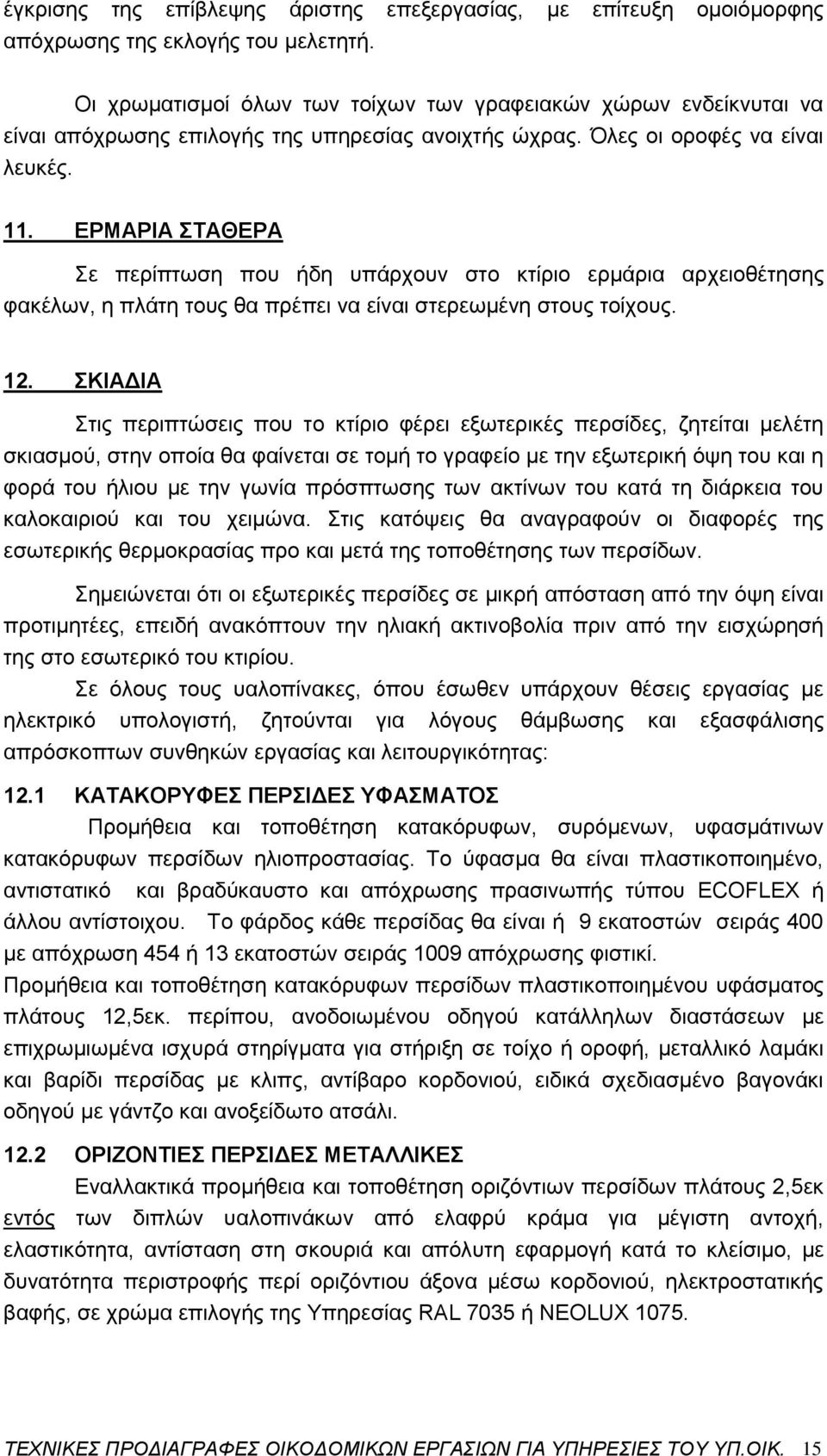 ΕΡΜΑΡΙΑ ΣΤΑΘΕΡΑ Σε περίπτωση που ήδη υπάρχουν στο κτίριο ερμάρια αρχειοθέτησης φακέλων, η πλάτη τους θα πρέπει να είναι στερεωμένη στους τοίχους. 12.